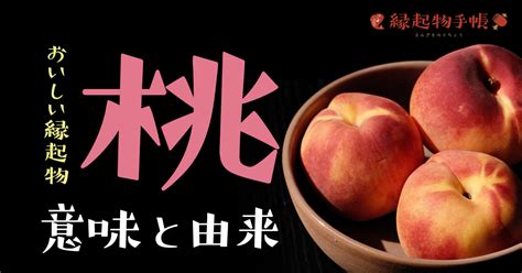 桃 風水|桃は神の実とも呼ばれる古くからの縁起物。その逸話の数々を紹。